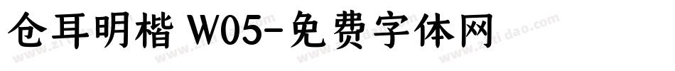 仓耳明楷 W05字体转换